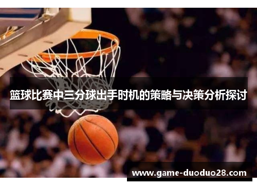 篮球比赛中三分球出手时机的策略与决策分析探讨