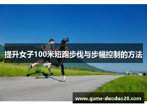 提升女子100米短跑步伐与步幅控制的方法