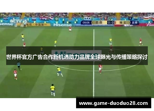 世界杯官方广告合作新机遇助力品牌全球曝光与传播策略探讨