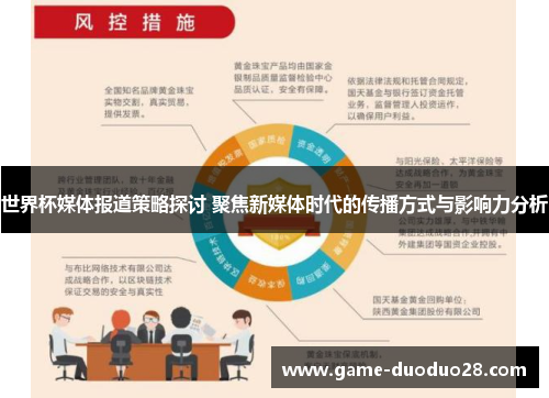 世界杯媒体报道策略探讨 聚焦新媒体时代的传播方式与影响力分析