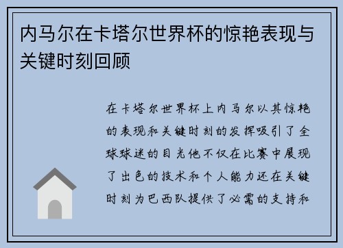 内马尔在卡塔尔世界杯的惊艳表现与关键时刻回顾