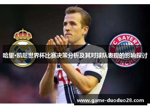 哈里·凯恩世界杯比赛决策分析及其对球队表现的影响探讨