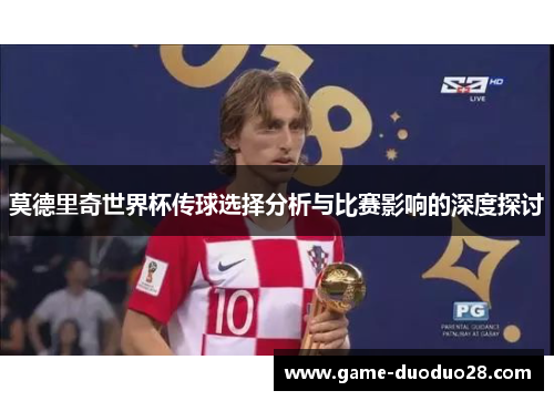 莫德里奇世界杯传球选择分析与比赛影响的深度探讨
