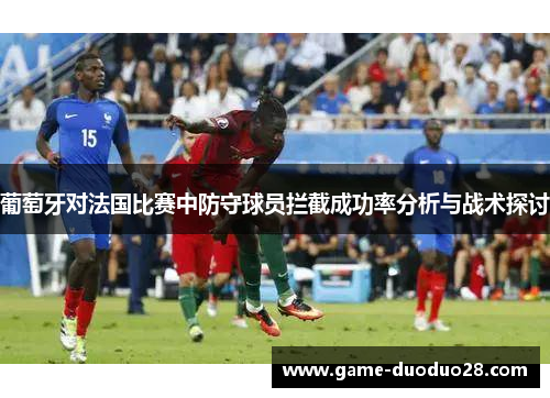 葡萄牙对法国比赛中防守球员拦截成功率分析与战术探讨