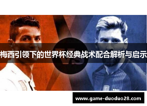 梅西引领下的世界杯经典战术配合解析与启示