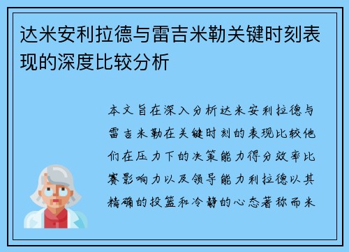 达米安利拉德与雷吉米勒关键时刻表现的深度比较分析