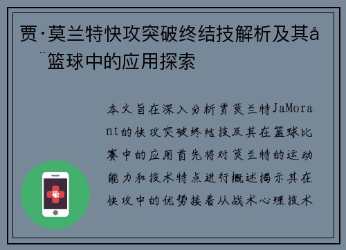 贾·莫兰特快攻突破终结技解析及其在篮球中的应用探索