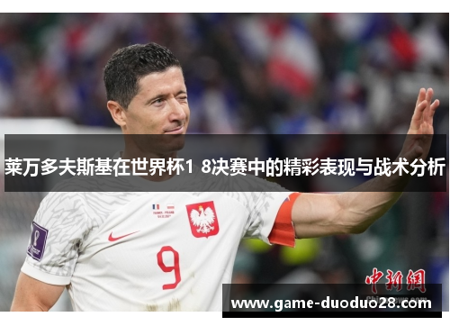莱万多夫斯基在世界杯1 8决赛中的精彩表现与战术分析
