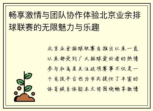 畅享激情与团队协作体验北京业余排球联赛的无限魅力与乐趣