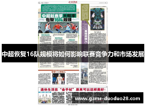 中超恢复16队规模将如何影响联赛竞争力和市场发展