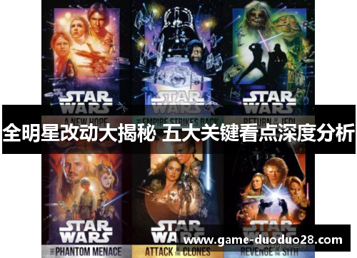 全明星改动大揭秘 五大关键看点深度分析