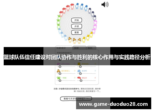 篮球队伍信任建设对团队协作与胜利的核心作用与实践路径分析