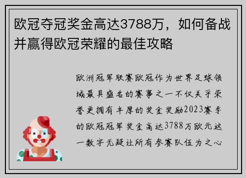 欧冠夺冠奖金高达3788万，如何备战并赢得欧冠荣耀的最佳攻略