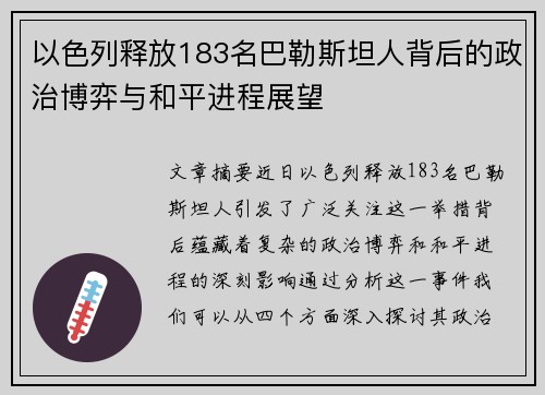 以色列释放183名巴勒斯坦人背后的政治博弈与和平进程展望