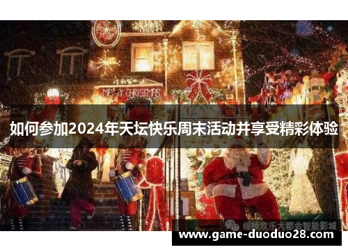 如何参加2024年天坛快乐周末活动并享受精彩体验