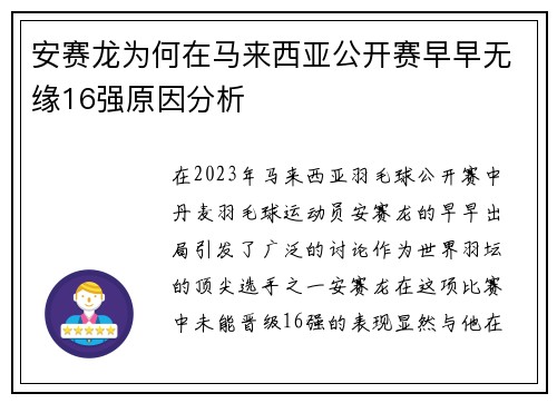 安赛龙为何在马来西亚公开赛早早无缘16强原因分析