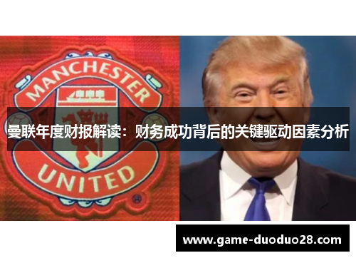 曼联年度财报解读：财务成功背后的关键驱动因素分析