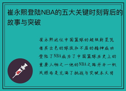 崔永熙登陆NBA的五大关键时刻背后的故事与突破