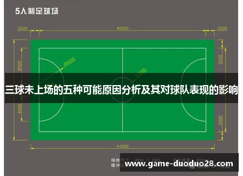 三球未上场的五种可能原因分析及其对球队表现的影响