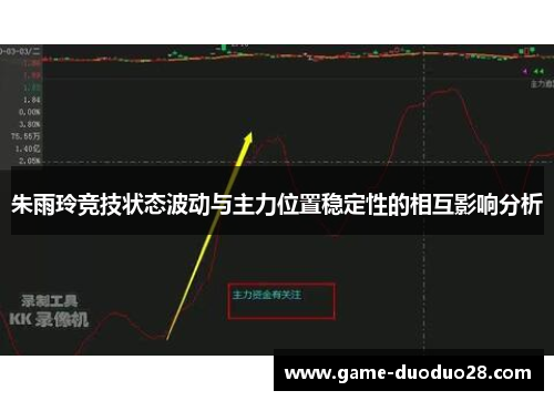 朱雨玲竞技状态波动与主力位置稳定性的相互影响分析