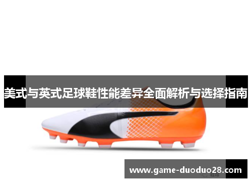 美式与英式足球鞋性能差异全面解析与选择指南