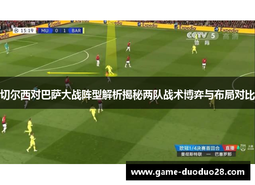 切尔西对巴萨大战阵型解析揭秘两队战术博弈与布局对比