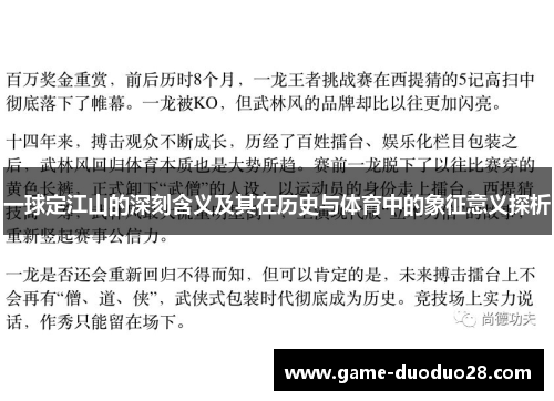一球定江山的深刻含义及其在历史与体育中的象征意义探析