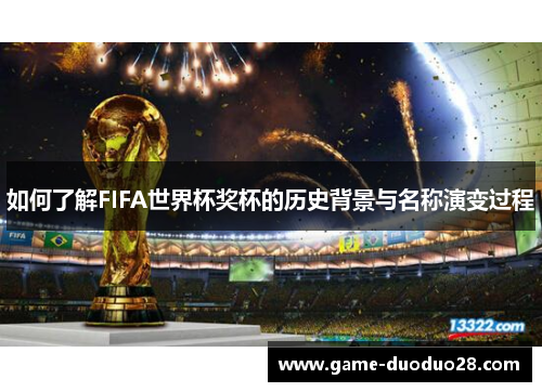 如何了解FIFA世界杯奖杯的历史背景与名称演变过程