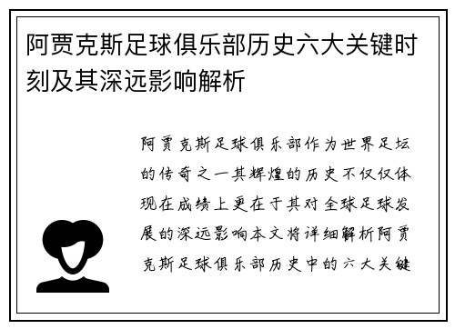 阿贾克斯足球俱乐部历史六大关键时刻及其深远影响解析