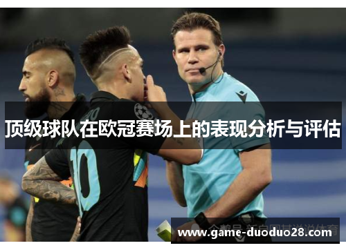 顶级球队在欧冠赛场上的表现分析与评估