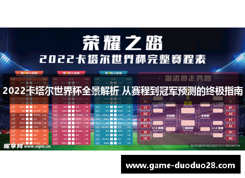 2022卡塔尔世界杯全景解析 从赛程到冠军预测的终极指南