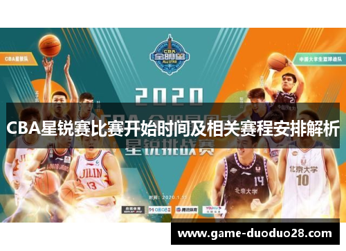 CBA星锐赛比赛开始时间及相关赛程安排解析