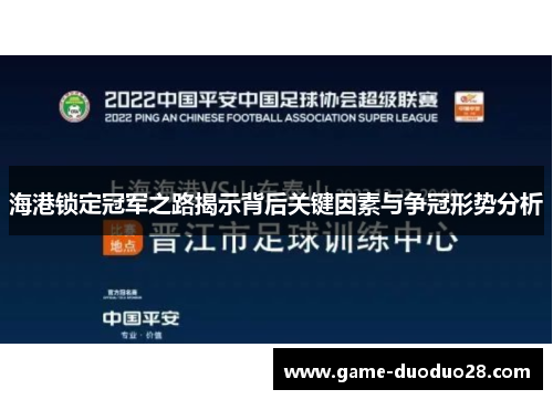 海港锁定冠军之路揭示背后关键因素与争冠形势分析