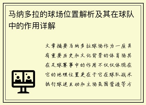 马纳多拉的球场位置解析及其在球队中的作用详解